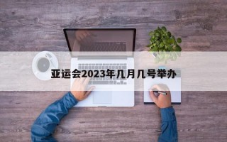 亚运会2023年几月几号举办