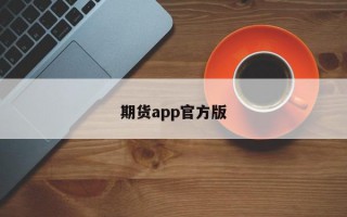 期货app官方版