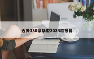 迈腾330豪华型2023款报价