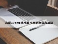 恋爱2015在线观看电视剧免费高清版