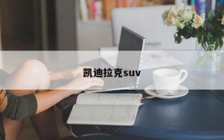 凯迪拉克suv