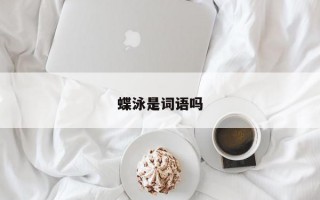 蝶泳是词语吗