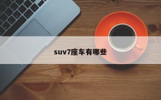 suv7座车有哪些