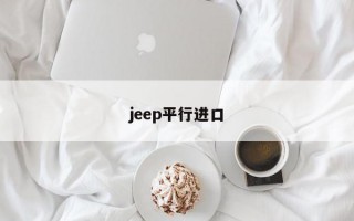 jeep平行进口