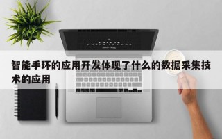 智能手环的应用开发体现了什么的数据采集技术的应用