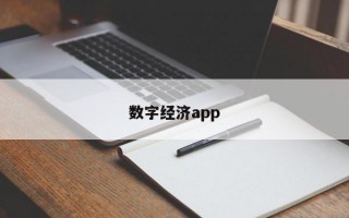 数字经济app