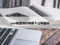 suv销量排行榜前十口碑最好