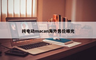 纯电动macan海外售价曝光