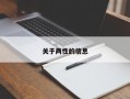 关于两性的信息