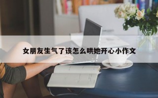 女朋友生气了该怎么哄她开心小作文