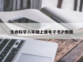 生命科学八年级上册电子书沪教版