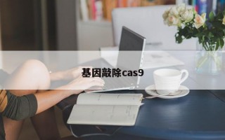 基因敲除cas9