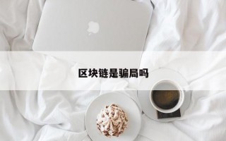 区块链是骗局吗