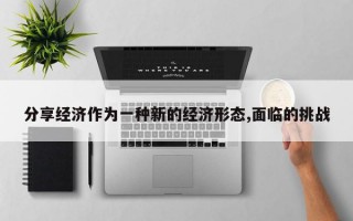 分享经济作为一种新的经济形态,面临的挑战