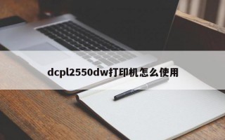 dcpl2550dw打印机怎么使用