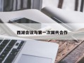 西湖会议与第一次国共合作