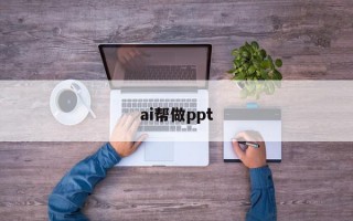 ai帮做ppt