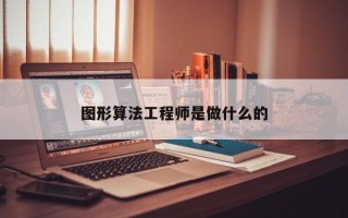 图形算法工程师是做什么的