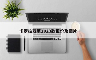 卡罗拉双擎2023款报价及图片