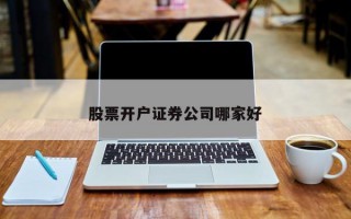 股票开户证券公司哪家好