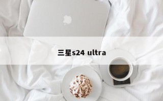 三星s24 ultra