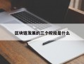 区块链发展的三个阶段是什么