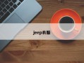 jeep衣服