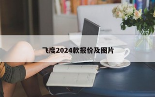 飞度2024款报价及图片