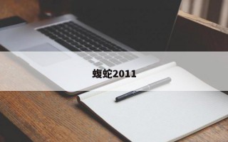 蝮蛇2011