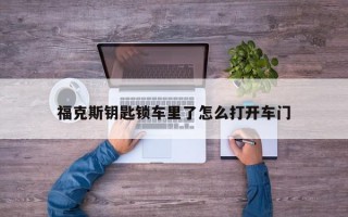 福克斯钥匙锁车里了怎么打开车门