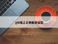 gl8陆上公务舱舒适型