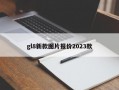 gl8新款图片报价2023款