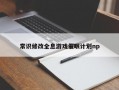 常识修改全息游戏催眠计划np