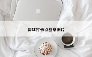 网红打卡点创意图片