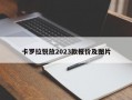 卡罗拉锐放2023款报价及图片