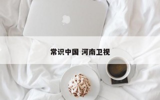 常识中国 河南卫视