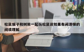 松鼠猴子和树熊一起玩松鼠说如果有间滑梯的阅读理解