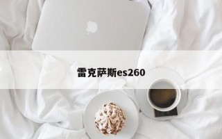 雷克萨斯es260