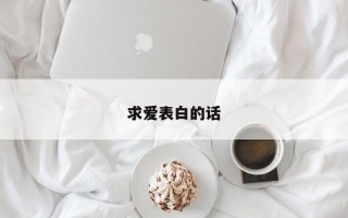 求爱表白的话