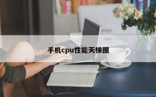 手机cpu性能天梯图