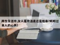 两性生活中,女人喜欢温柔还是粗暴?听听过来人的心声!