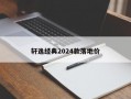 轩逸经典2024款落地价