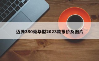 迈腾380豪华型2023款报价及图片