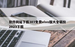 软件网站下载303免费vivo版大全装扮2023下载