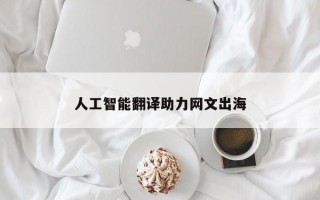 人工智能翻译助力网文出海