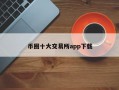 币圈十大交易所app下载