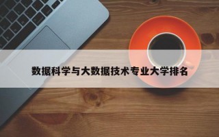 数据科学与大数据技术专业大学排名