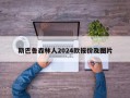 斯巴鲁森林人2024款报价及图片