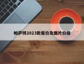 帕萨特2023款报价及图片价格