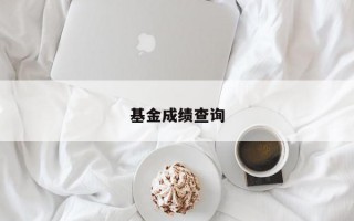 基金成绩查询